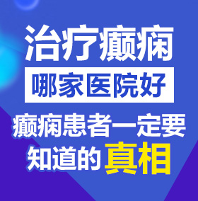 AV逼逼逼日北京治疗癫痫病医院哪家好